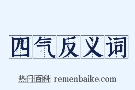 四气反义词是什么意思的图片